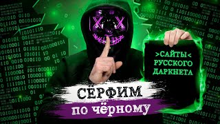 Dark net официальный сайт